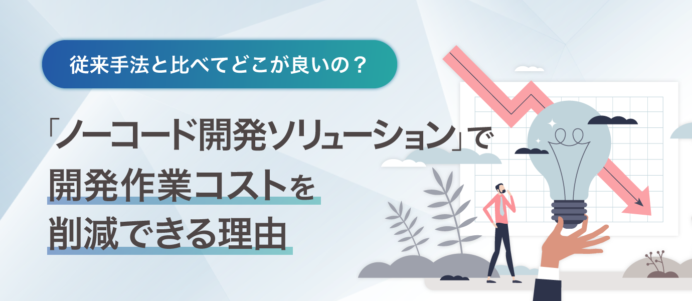「ノーコード開発ソリューション」で開発作業のコスト削減