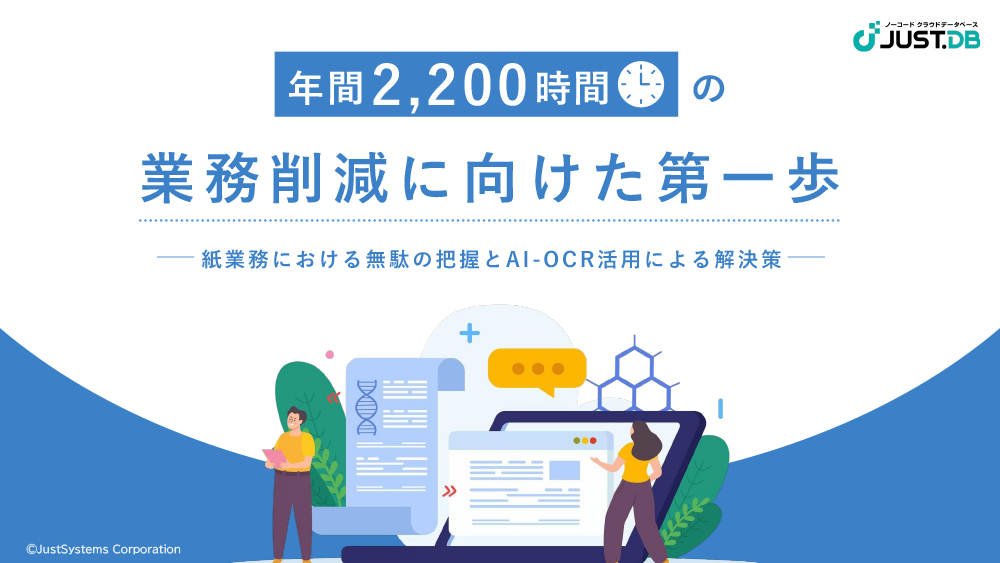 年間2,200時間の業務削減に向けた第一歩