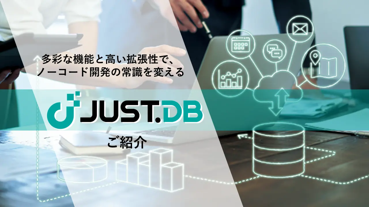 「JUST.DB」ご紹介セミナーを視聴する