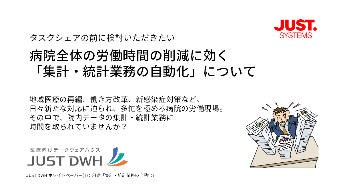 病院全体の労働時間の削減に効く「集計・統計業務の自動化」について