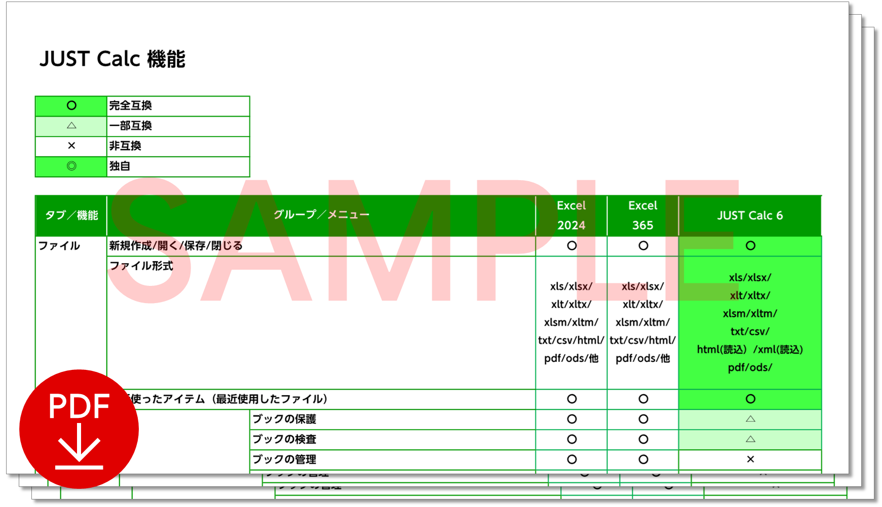 JUST Office 機能比較表
