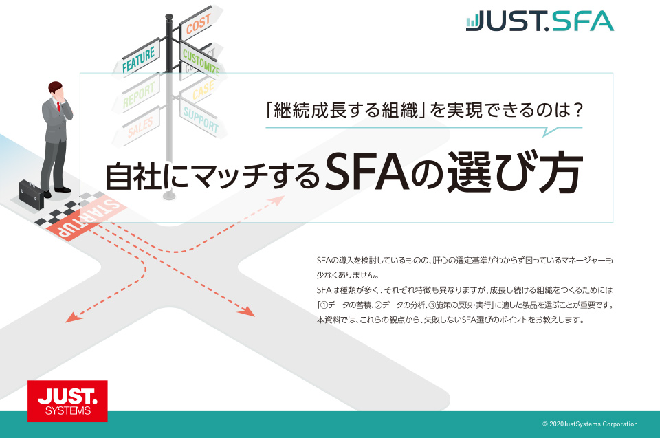 「継続成長する組織」を実現できるのは？自社にマッチするSFAの選び方