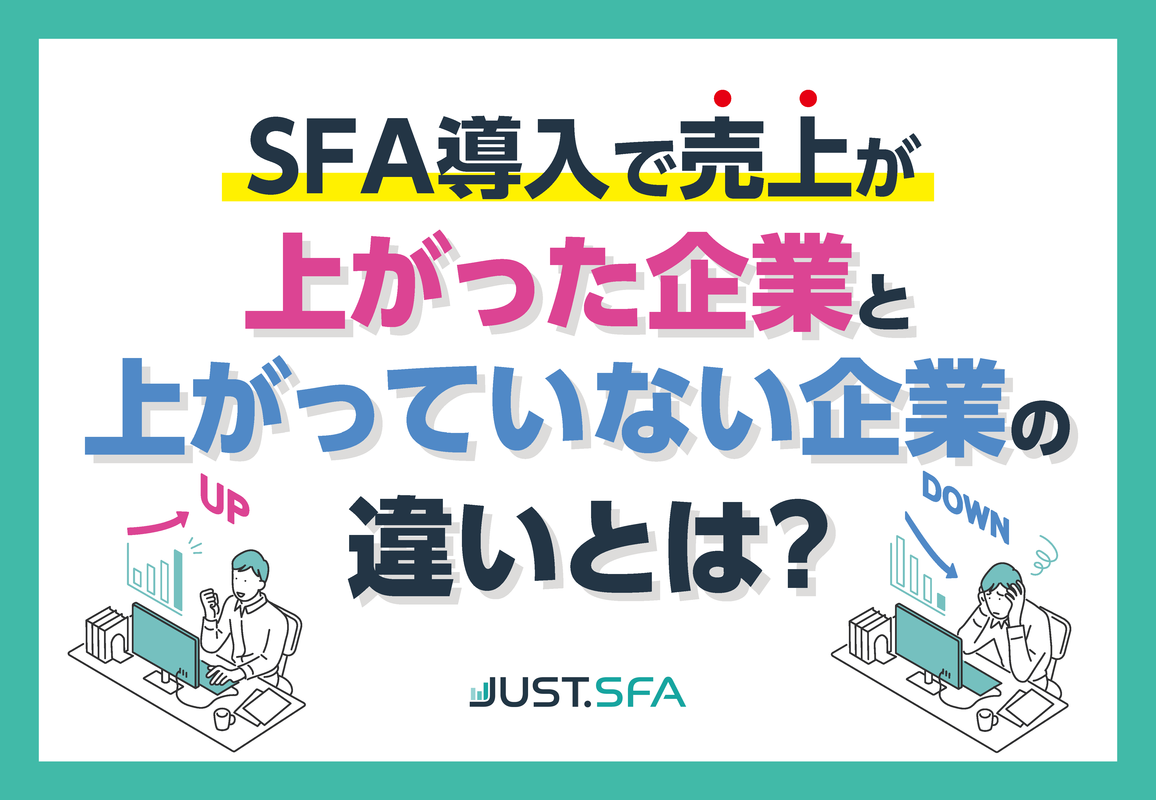 SFA導入で売上が上がった企業と上がっていない企業の違いとは