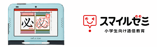 スマイルゼミ 小学生向け通信教育