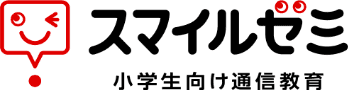 スマイルゼミ 小学生向け通信教育