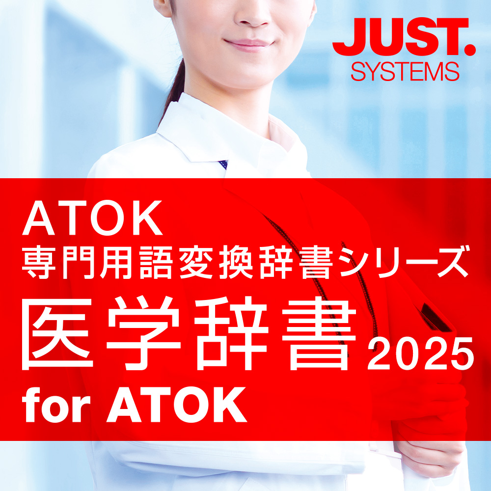 医学辞書2025 for ATOK