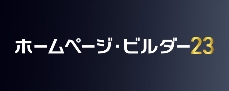 ホームページ ビルダー ホームページ作成ソフト