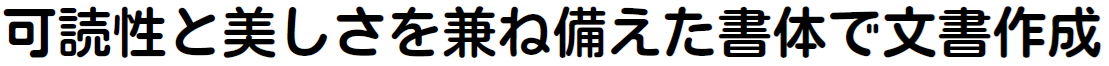 書体見本:JSモトヤマルベリ StdN W5