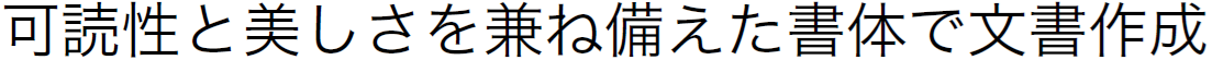 書体見本:SJヒラギノ角ゴ ProN W3