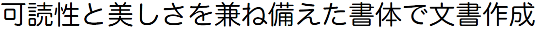書体見本:SJヒラギノ丸ゴ ProN W4