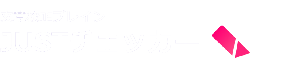 JUSTチェッカー