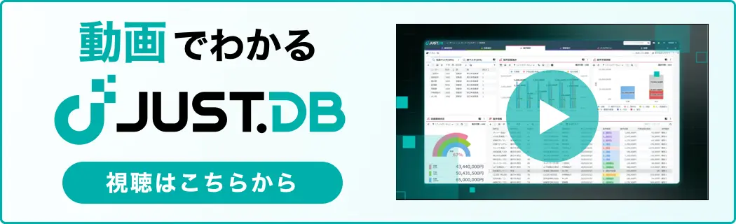 動画でわかるJUST.DB 視聴はこちらから