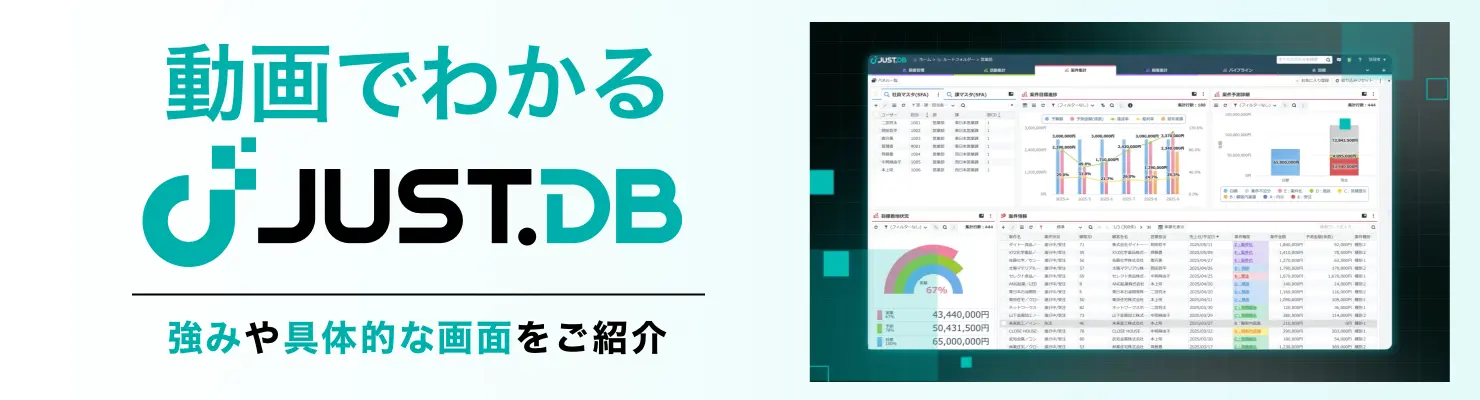動画でわかるJUST.DB 強みや具体的な画面をご紹介