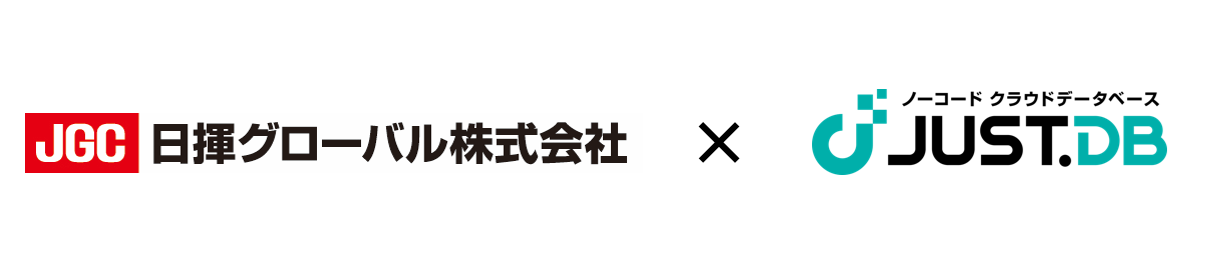 日揮グローバルがJUST.DBを導入したことを表現したイメージ／数十年分のトラブル事例を「JUST.DB」で集約、ナレッジ共有文化の変革により品質管理を強化しました。