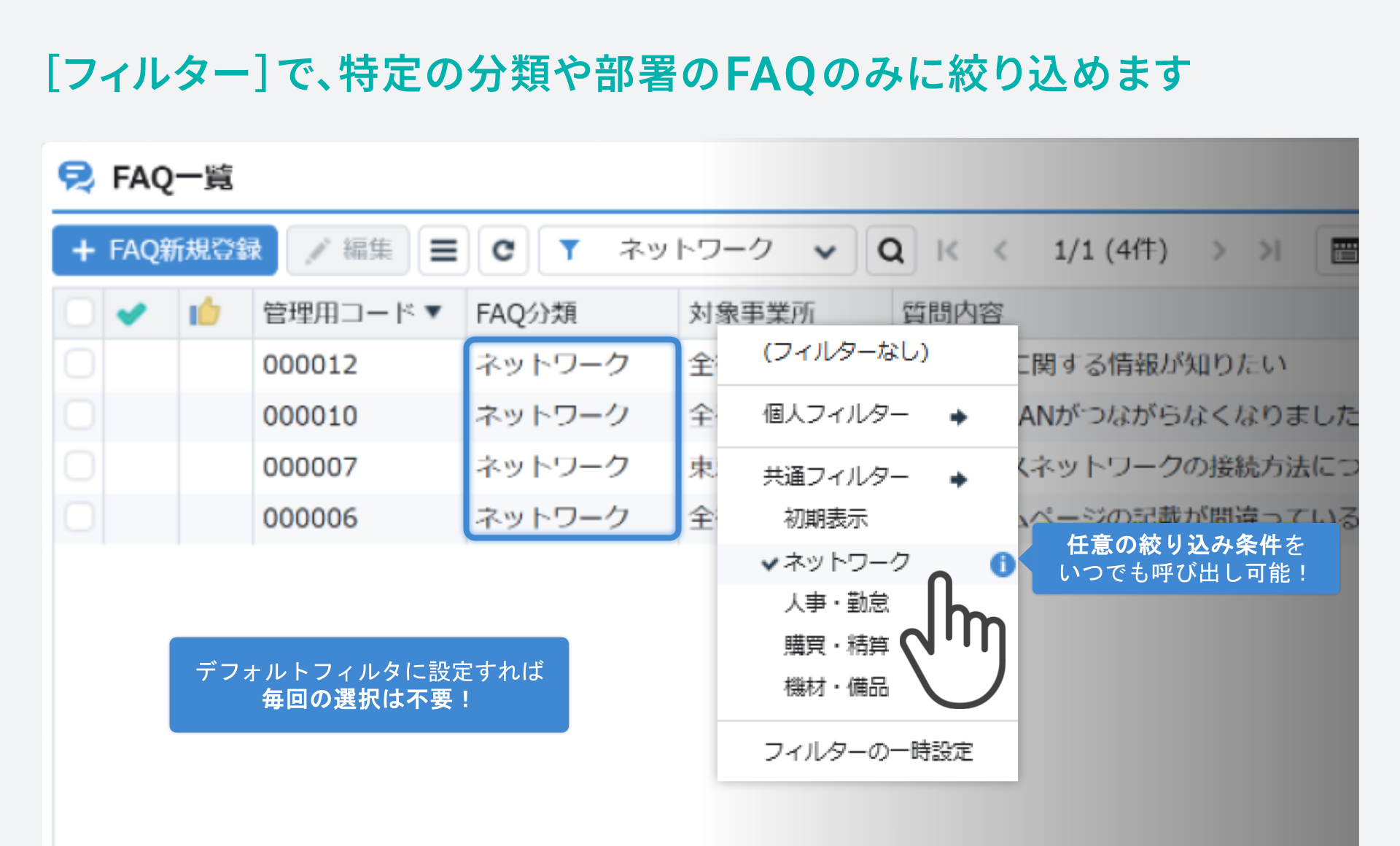 「社内FAQ」をシステム化／［フィルター］で、特定の分類や部署のFAQのみに絞り込めます。