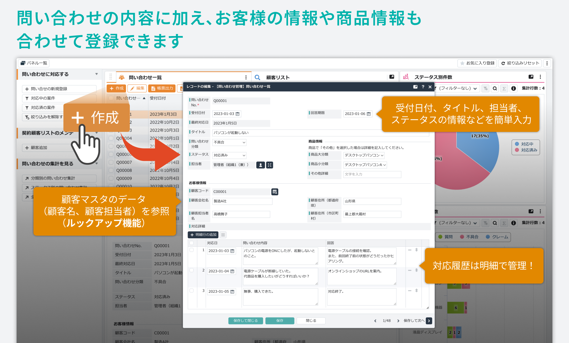 「問い合わせ管理」をシステム化／問い合わせの内容に加え、お客様の情報や商品情報も合わせて登録できます。