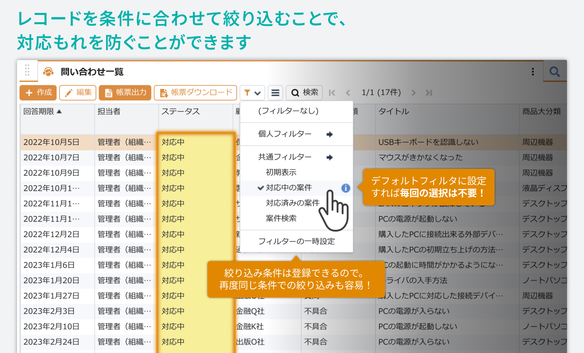 「問い合わせ管理」をシステム化／レコードを条件に合わせて絞り込みをすることで、対応もれを防ぐことができます。