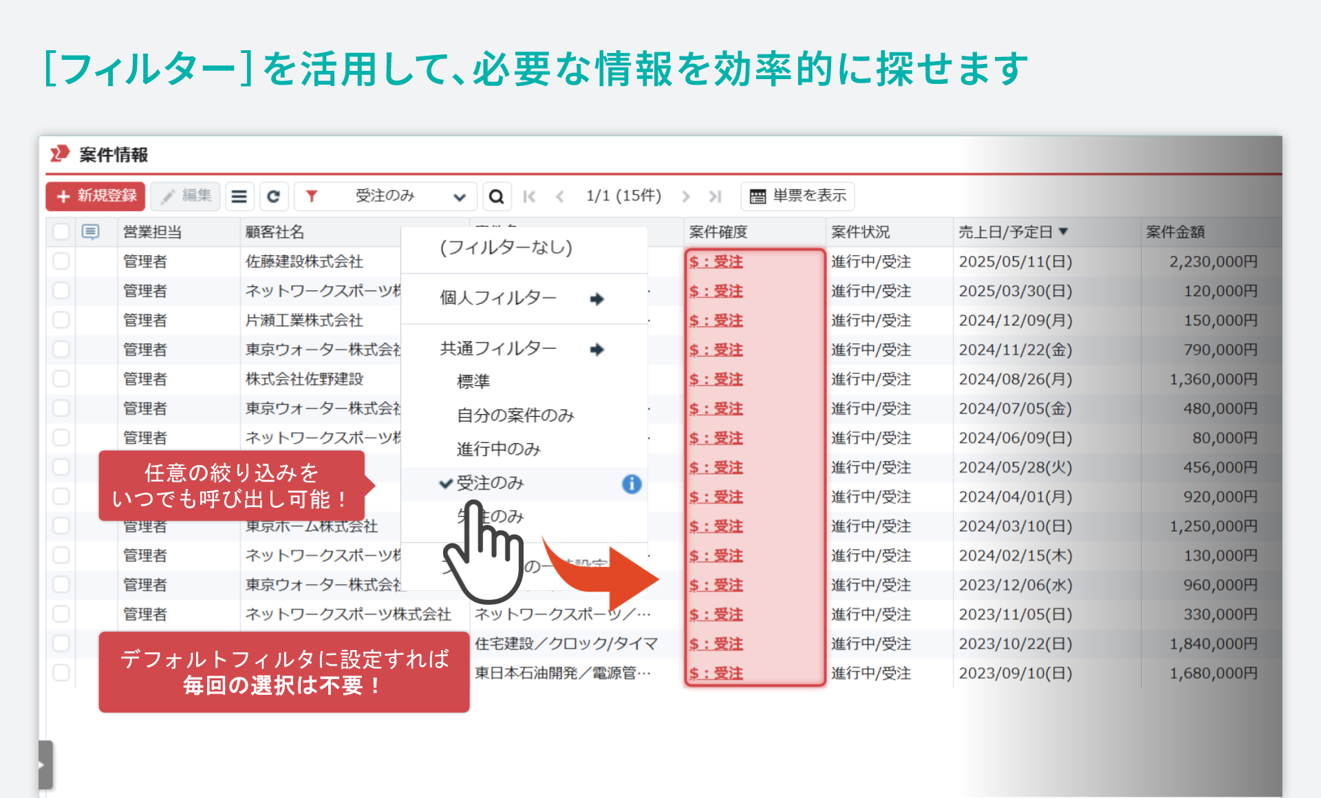 「案件管理」をシステム化／［フィルター］を活用して、必要な情報を効率的に探せます。
