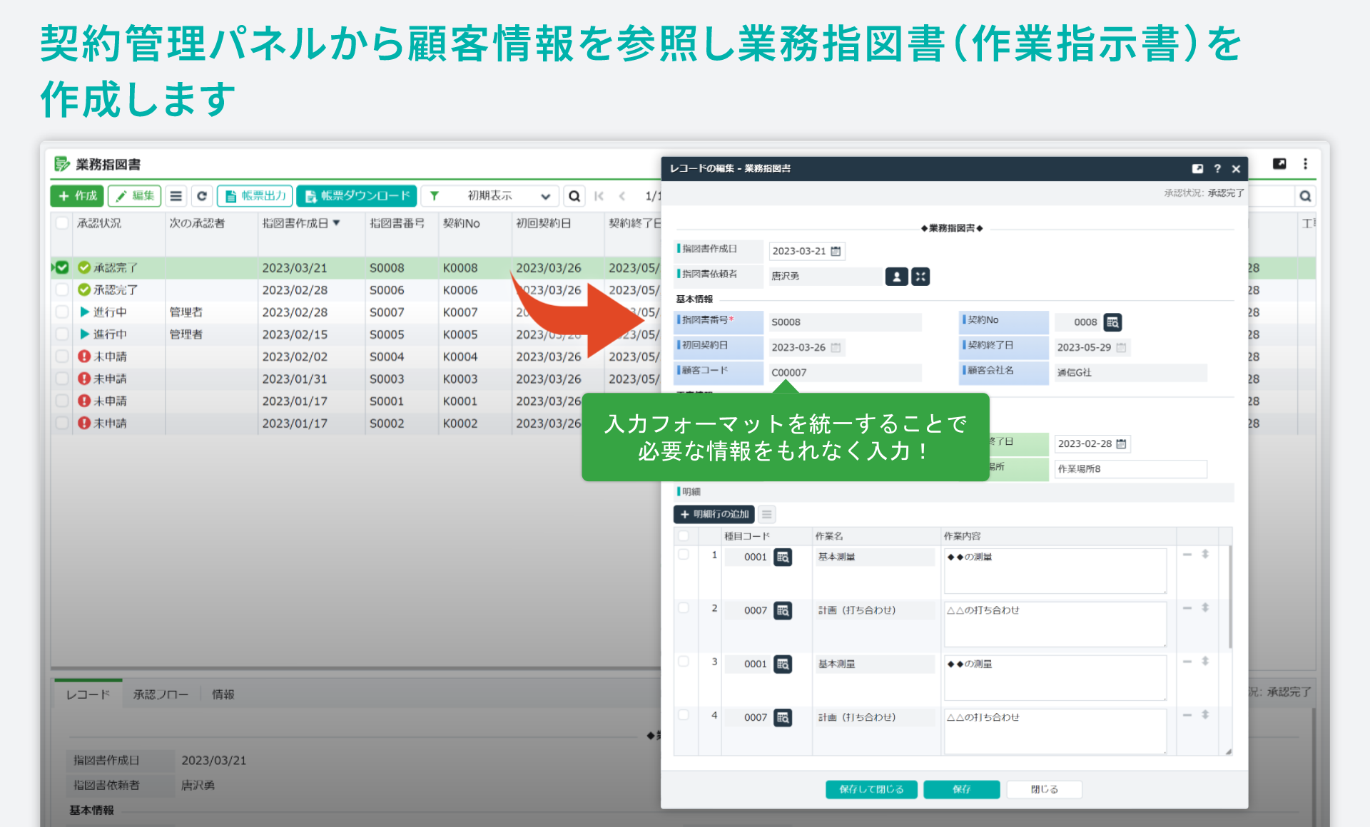 「業務指図書／作業指示書」をシステム化／契約管理パネルから顧客情報を参照し業務指図書（作業指示書）を作成します。