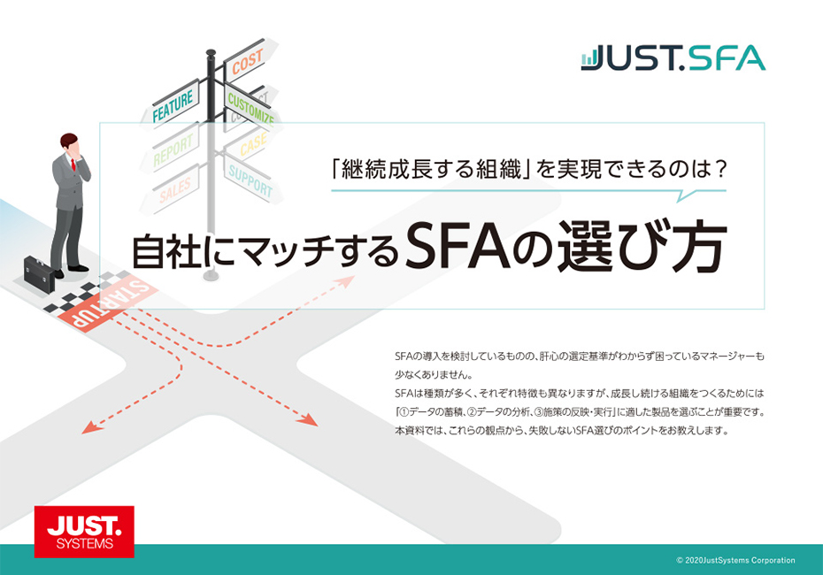 「継続成長する組織」を実現できるのは？自社にマッチするSFAの選び方