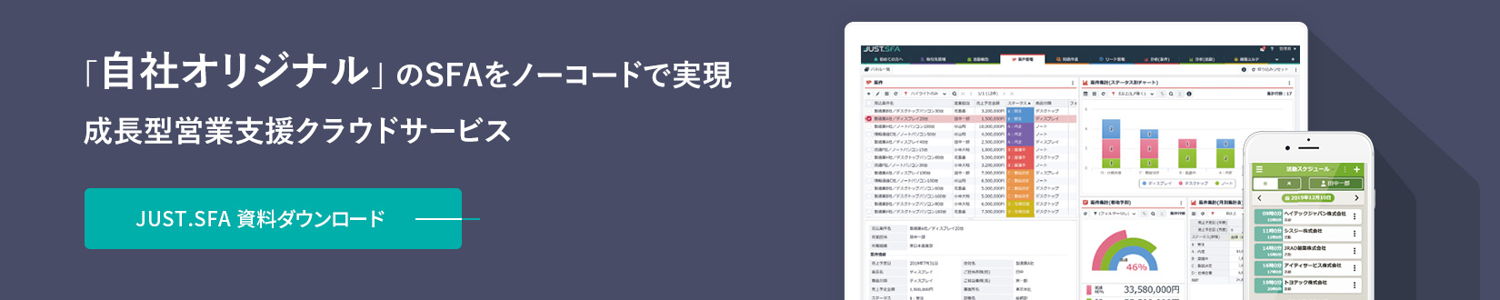 個人と組織の「継続成長」を支援する成長型営業支援クラウドサービス　JUST.SFA 資料ダウンロード