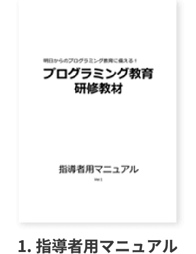 1.指導者用マニュアル