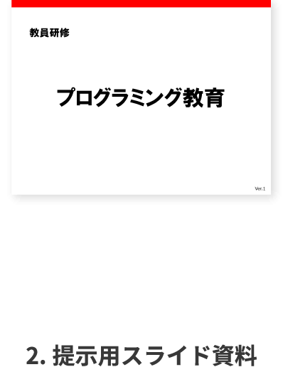 2.提示用スライド資料