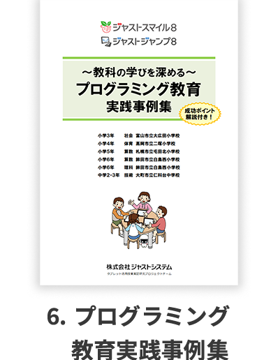 6.プログラミング教育実践事例集