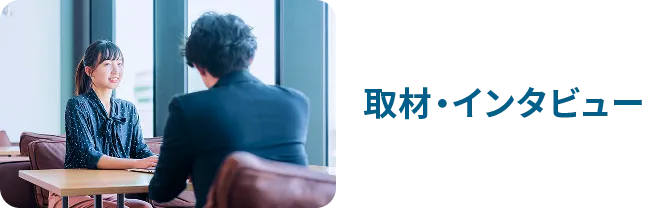 取材・インタビュー