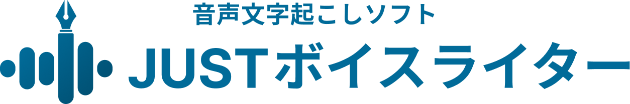 音声文字起こしソフト JUSTボイスライター