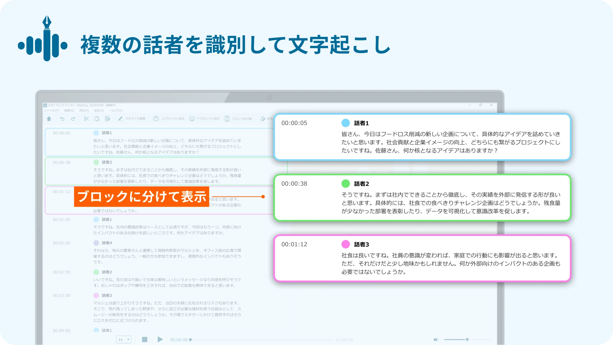 複数の話者を識別して文字起こし