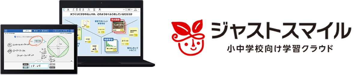 小中学校向け学習クラウド ジャストスマイル