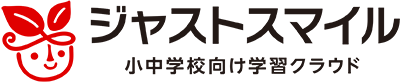 小中学校向け学習クラウド ジャストスマイル