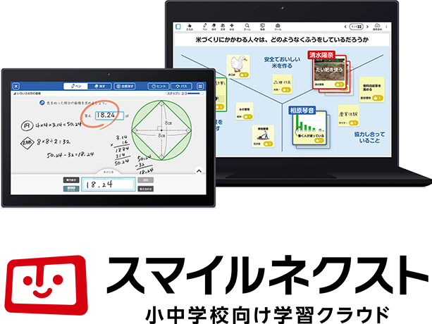 小中学校向け学習クラウド スマイルネクスト