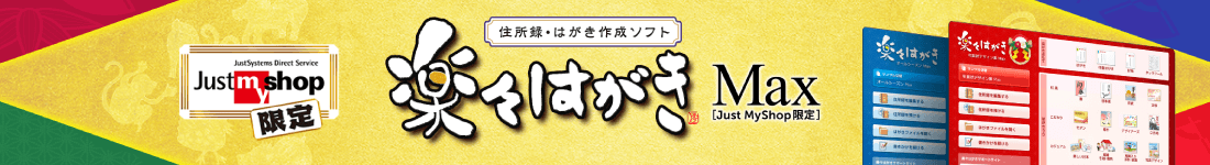 楽々はがき Max <Just MyShop限定>住所録・はがき作成ソフト