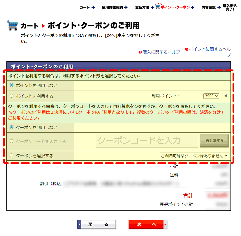 ポイント・クーポンを選択する