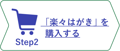 購入ステップ2_「楽々はがき」を購入する_ホバー