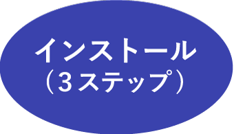 インストールステップ表題