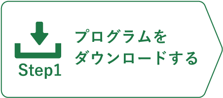 インストールステップ1_プログラムをダウンロードする