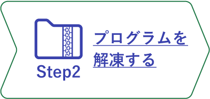 インストールステップ2_プログラムを解凍する_ホバー