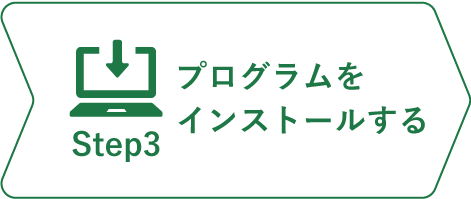 インストールステップ3_プログラムをインストールする