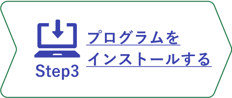 インストールステップ3_プログラムをインストールする_ホバー